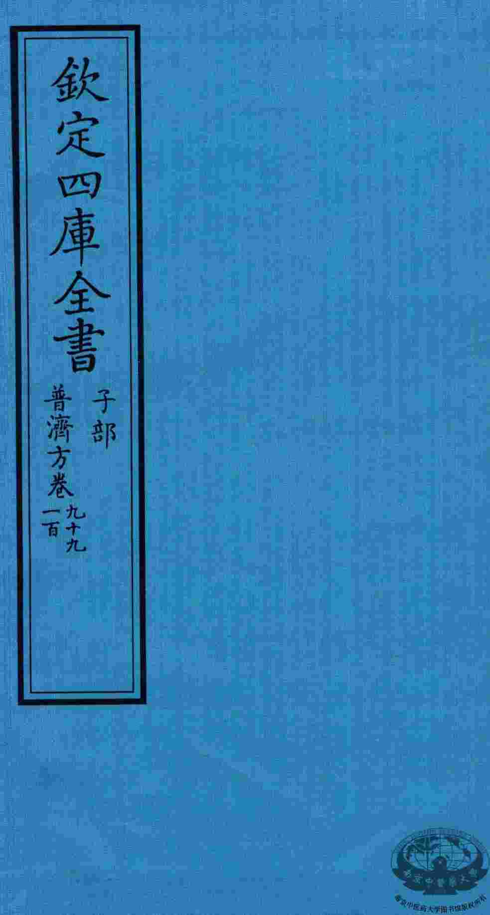 钦定四库全书  子部  普济方  卷99-100